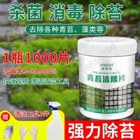 在飛比找蝦皮購物優惠-1000片青苔去除劑水泥地面家用水藻墻面水池除苔蘚殺菌青苔清