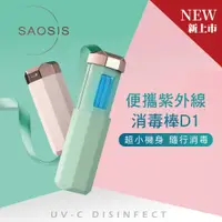 在飛比找PChome24h購物優惠-SAOSIS守席- UVC隨身型紫外線滅菌消毒棒