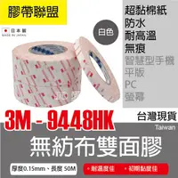 在飛比找蝦皮購物優惠-【膠帶聯盟】3M 9448 HK 高黏棉紙雙面膠帶 超耐高溫