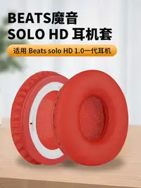 在飛比找樂天市場購物網優惠-適用于beats耳機套solo HD一代耳機罩錄音師耳套頭戴