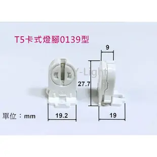 『政揚』附發票 T5 T8 卡式 燈頭 燈座 燈腳 應用於層板燈 美術燈  山型燈具 輕鋼架