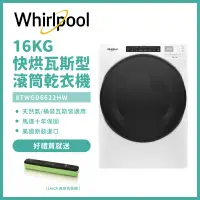 在飛比找遠傳friDay購物精選優惠-含安裝【Whirlpool惠而浦】16公斤快烘瓦斯型滾筒乾衣