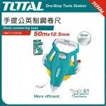 【TOTAL】手提鋼捲尺 英制 50米 TMT710506(布捲尺 測量尺)