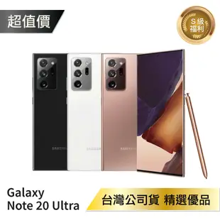 【序號MOM100 現折100】【近全新/台灣公司貨】Samsung Galaxy Note 20 Ultra (12G/512G) S級福利品【APP下單4%點數回饋】