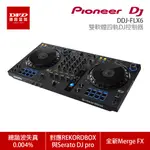 PIONEER DJ 先鋒 DDJ-FLX6 雙軟體四軌DJ控制器 公司貨