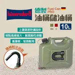 【HüNERSDORFF】德製儲油桶 FUEL CAN PRO 10L