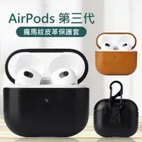 在飛比找momo購物網優惠-【3D Air】AirPods 3代瘋馬紋皮革耳機保護套(兩