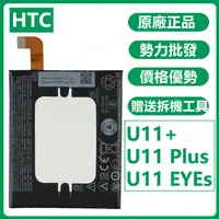 在飛比找蝦皮購物優惠-小爱通讯  HTC U11+ 原廠電池 G011B-B U1