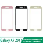 【全屏玻璃保護貼】SAMSUNG GALAXY A7 2017 SM-A720 手機高透滿版玻璃貼/鋼化膜螢幕保護貼