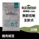 【柏萊富Blackwood】無穀全齡低敏純淨犬配方(雞+豌)/30lb(13.6kg) 慢火烹調 葡萄糖胺軟骨素 狗飼料