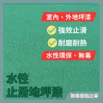 【台灣製造】L-2422-3 水性止滑地坪漆 防水止滑耐磨地坪漆 地板漆 地面漆 防滑防護 廠房倉庫 停車場 人行道