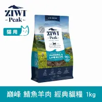 在飛比找Yahoo奇摩購物中心優惠-ZIWI巔峰 鮮肉貓糧 鯖魚羊肉 1kg