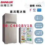 SANLUX三洋 480公升 變頻 一級 鏡面鋼板 雙門 電冰箱 SR-C480BV1B 智盛翔冷氣家電