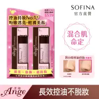 在飛比找momo購物網優惠-【SOFINA 蘇菲娜】Ange漾緁控油瓷效妝前隔離乳超值組