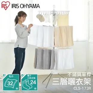 APP下單賺點4%｜完美主義│可折疊/不佔空間/曬衣桿 日本IRIS不鏽鋼單桿三層曬衣架 CLS-173R 白色【T0035】