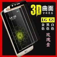 在飛比找Yahoo!奇摩拍賣優惠-【宅動力】樂金LG G5 滿版 9H鋼化玻璃保護貼 多彩鋼化