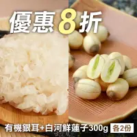 在飛比找台灣好農優惠-【優惠8折】有機銀耳+白河鮮蓮子300g(各2份)-倉