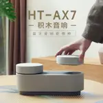 專賣 新品現貨 SONY/索尼 HT-AX7 積木音響 音響 360穹頂聲場