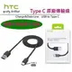 HTC DC M700【盒裝原廠傳輸線】Type C，M10 M10 EVO、U Play、U Ultra、U11+ U12+ U11 EYEs U19e【遠傳公司貨】