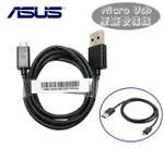 華碩 ASUS MICRO USB【原廠傳輸數據線】ZENFONE 2 ZE551ML ZE550ML ZE500CL ZENFONE C ZC451CG PADFONE E