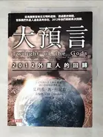 【書寶二手書T9／科學_JP8】大預言2012外星人的回歸_艾利希．馮．丹尼肯