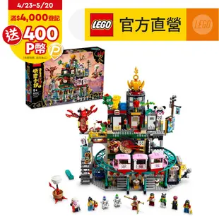 LEGO樂高 悟空小俠系列 80036 蘭燈城
