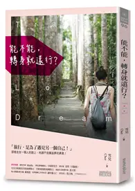 在飛比找TAAZE讀冊生活優惠-能不能，轉身就遠行？ (二手書)