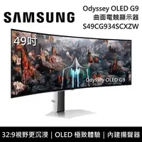 在飛比找PChome24h購物優惠-SAMSUNG 三星 49吋 Odyssey OLED G9