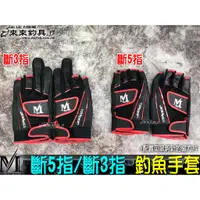 在飛比找蝦皮購物優惠-【來來釣具量販店】MOREWELL  斷5指/斷3指  釣魚