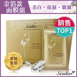 【sesedior 希希娣兒】金箔美白面膜煥采版100片(20片裝X5盒 30ml/片)