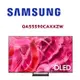 【SAMSUNG 三星】 QA55S90CAXXZW/55S90 55型4K OLED量子智慧連網 液晶顯示器(含桌上安裝)