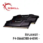 芝奇G.SKILL RIPJAWSV 32GX2 雙通 DDR4-2666 C18黑 F4-2666C18D-64GVK