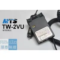 在飛比找蝦皮購物優惠-『光華順泰無線』 MTS TW-2VU PSR VU15K 