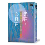 【全新】光在，心自在〈普門品〉陪您優雅穿渡生命窄門／釋悟因／9789869901147