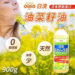 日清 oillio 芥籽油 芥花油 菜籽油 900g/罐 日本 原裝進口 日清製油 特級芥花油