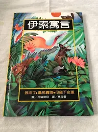 在飛比找Yahoo!奇摩拍賣優惠-【彩虹小館NN】童書~伊索寓言（狼來了.龜兔賽跑.母雞下金蛋