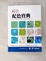 【書寶二手書T6／設計_ID7】綜合配色寶典_ARTTONE視覺研究中心