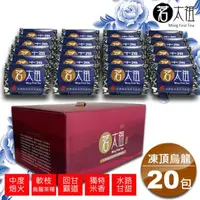 在飛比找momo購物網優惠-【茗太祖】台灣極品 凍頂烏龍茶 富貴版真空包茶葉禮盒組20入