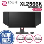 【免運直送】BENQ ZOWIE XL2566K 電競螢幕 24.5 吋 TN/360HZ/DYAC+ 公司貨 光華商場