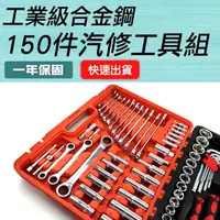 在飛比找momo購物網優惠-【大匠工具】五金工具 150件汽車維修套組 電動車維修 套筒