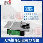 110V微型台鋸 多功能微型迷你臺鋸 DIY模型精密電鋸 文玩小臺鋸 小型切割機