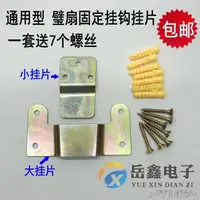 在飛比找蝦皮購物優惠-[壁扇固定板] [牆壁扇吊飾]壁扇用掛片掛鉤 掛板吊飾通用掛