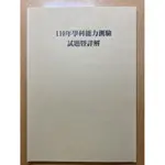 ［學測用書］110年學科能力測驗試題暨詳解