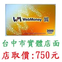 在飛比找蝦皮購物優惠-台中市實體店面 WebMoney WM Web Money 