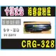 Canon CRG328【相容碳粉匣】Canon MF4450/MF4770/MF4890dw/MF4570dn【高雄實體店面】