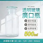 【精準科技】消毒玻璃瓶 大口瓶 化工瓶 500ML 大容量廣口瓶 零食罐 藥酒瓶 種子瓶 磨砂瓶蓋(550-GB500)