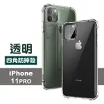 IPHONE11PRO 手機保護殼透明加厚四角防摔氣囊保護殼款(11PRO保護殼 11PRO手機殼)