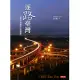 逐路臺灣：你所不知道的公路傳奇 (電子書)