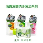 英國品牌 100年品牌 滴露 DETTOL 洗手液系列 泡泡慕斯 洗手乳 洗手不傷手 蘆薈 柑橘 經典松木 滋潤倍護