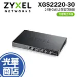 ZYXEL 合勤 XGS2220-30 24埠 GBE L3存取交換器(6埠10G上行) L3 交換器 光華